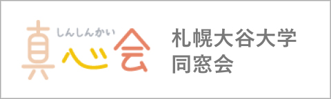 札幌大谷大学同窓会