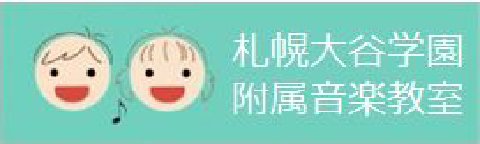 札幌大谷学園附属音楽教室"/