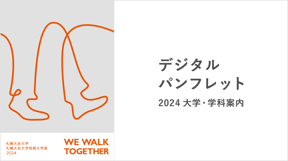 大学・学科案内2024