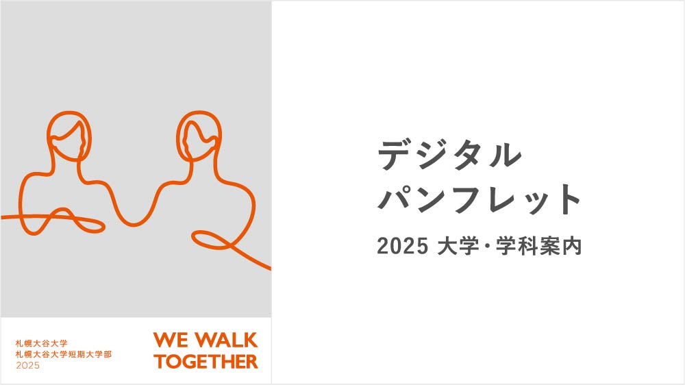 大学・学科案内2025