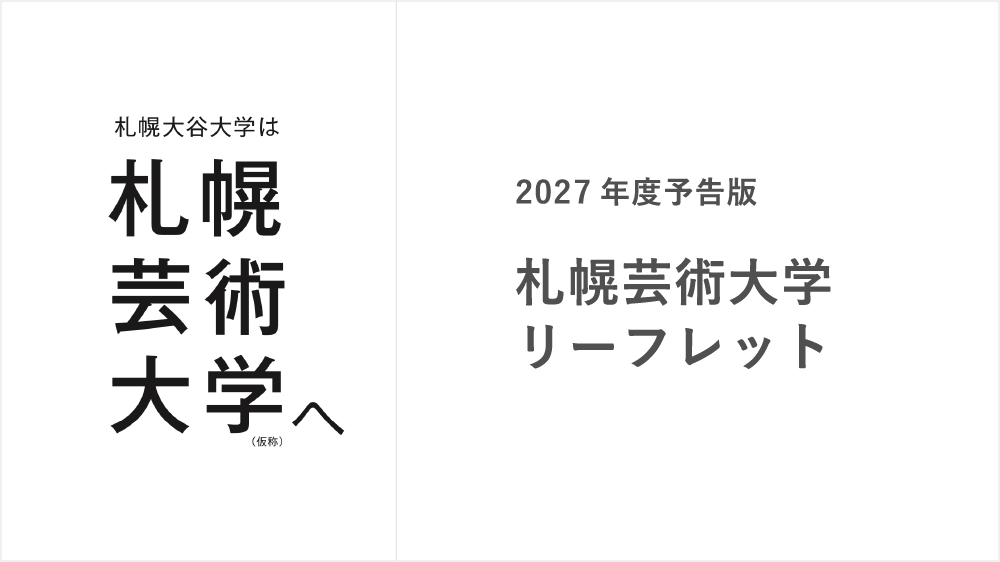 札幌芸術大学リーフレット