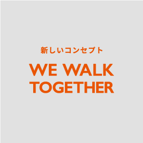 WE WALK TOGETHER 新しいコンセプト