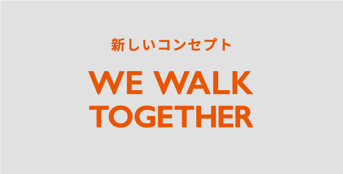 WE WALK TOGETHER 新しいコンセプト