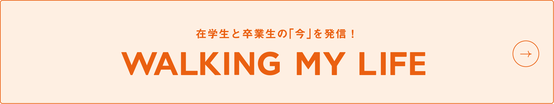 WALKING MY LIFE 札幌大谷の卒業生、在校生を紹介します。