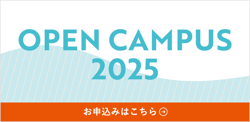 オープンキャンパス 地域社会学科