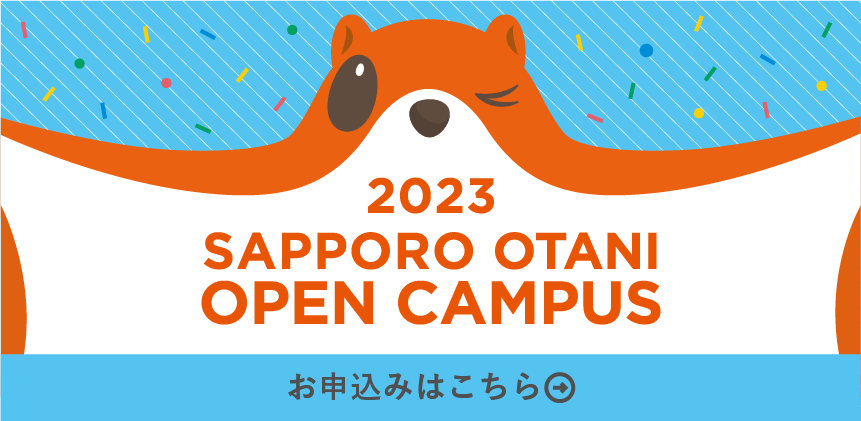 オープンキャンパス 保育科