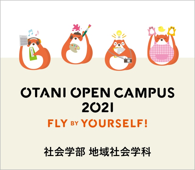 オープンキャンパス 地域社会学科