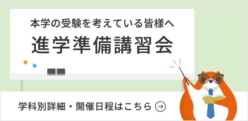 本学の受験を考えている皆様へ 進学準備講習会