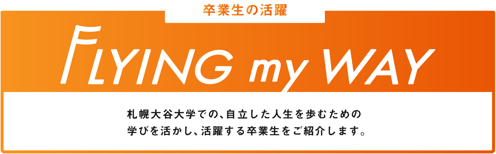 卒業生の活躍 FLYING my WAY