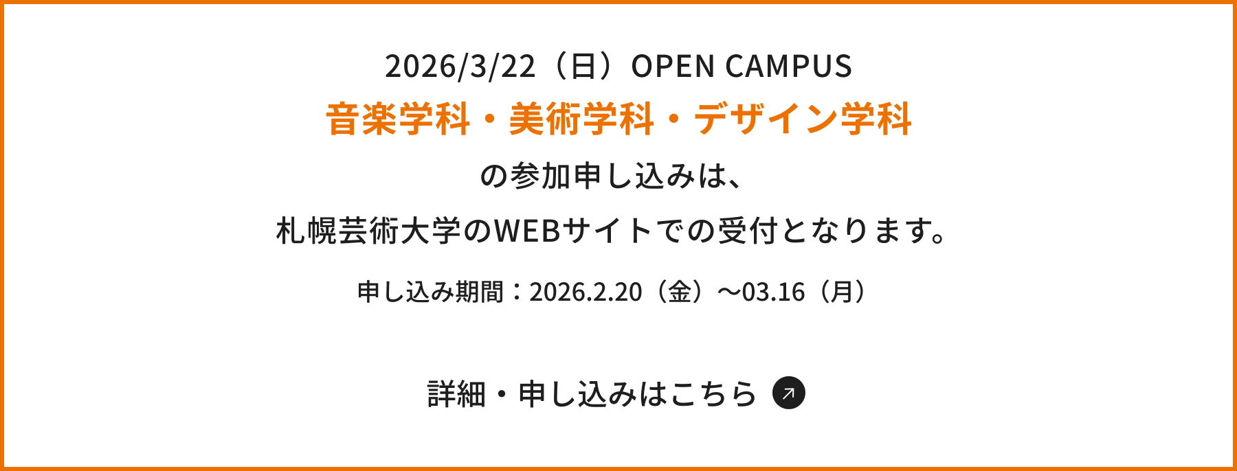 札幌芸術大学オープンキャンパス