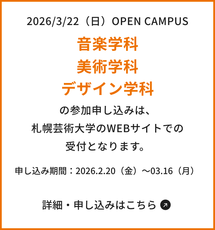 札幌芸術大学オープンキャンパス