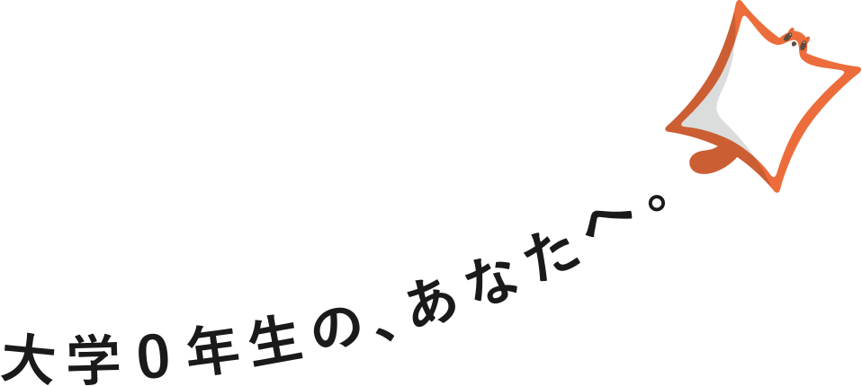 大学０年生の、あなたへ。