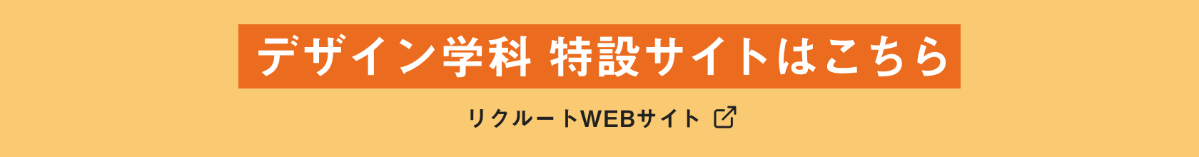 デザイン学科 特設サイトこちら