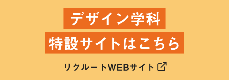 デザイン学科 特設サイトこちら