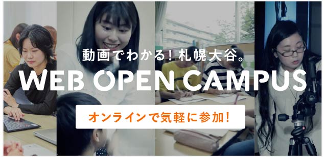 動画でわかる！WEB OPEN CAMPUS