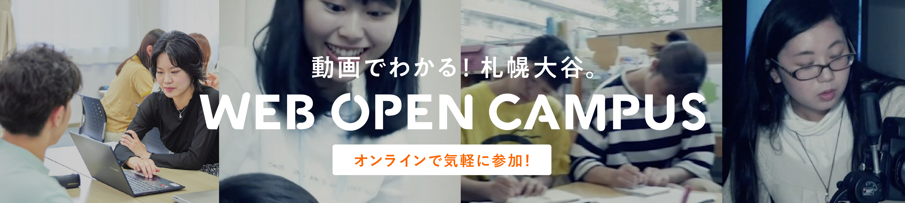 動画でわかる！WEB OPEN CAMPUS