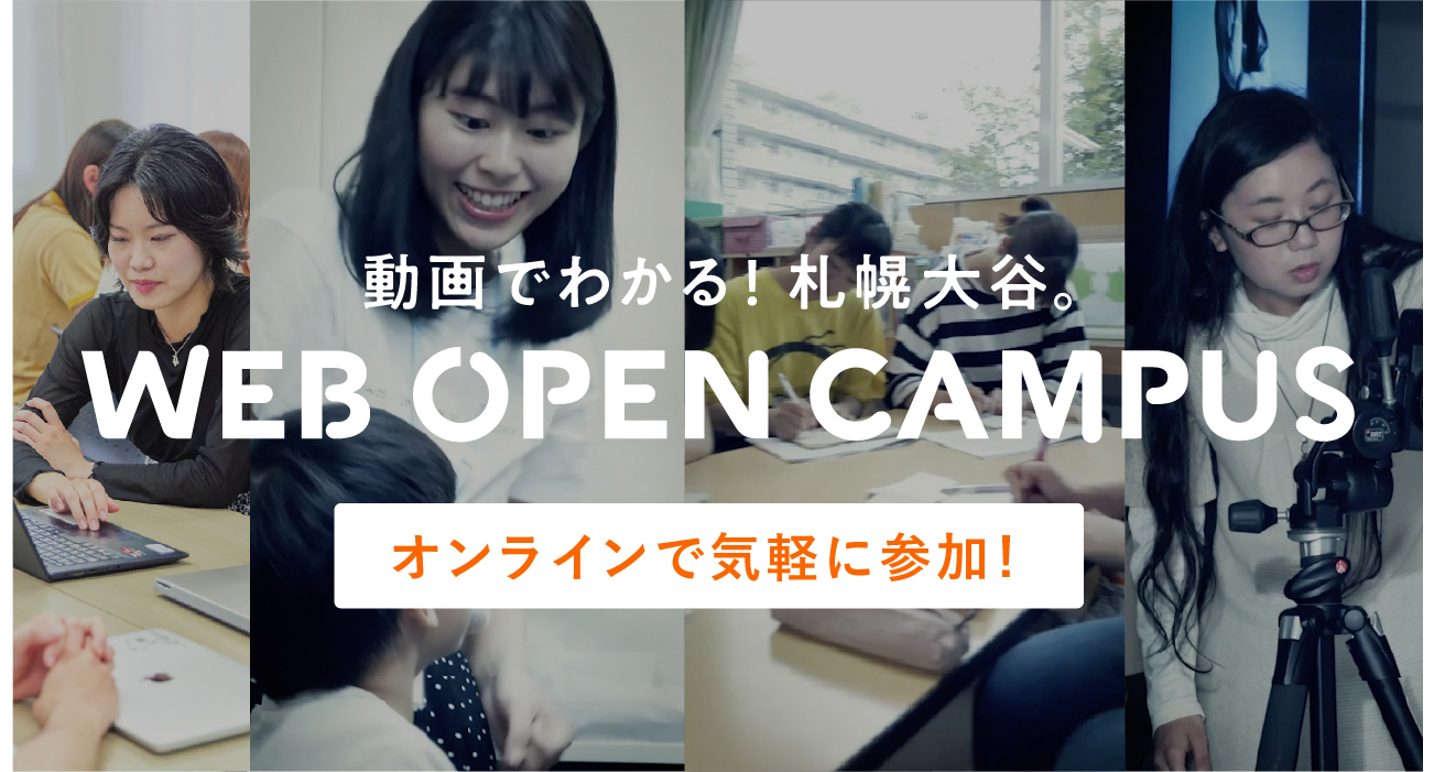 動画でわかる！WEB OPEN CAMPUS