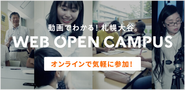 動画でわかる！WEB OPEN CAMPUS