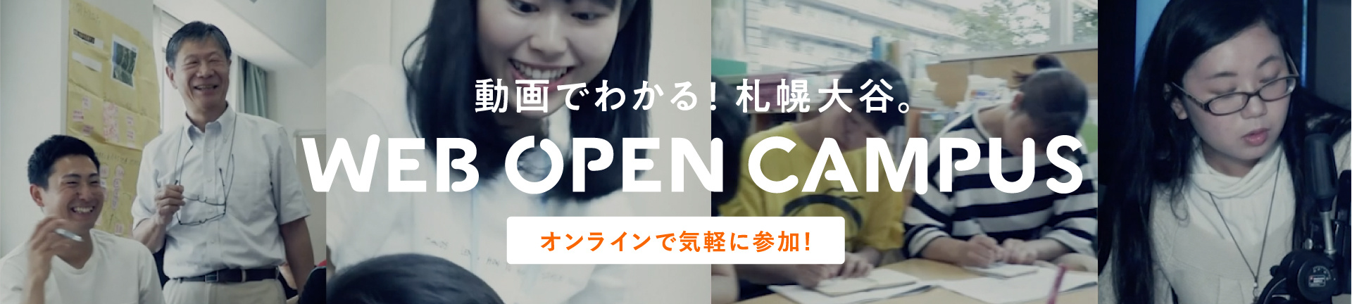 動画でわかる！WEB OPEN CAMPUS