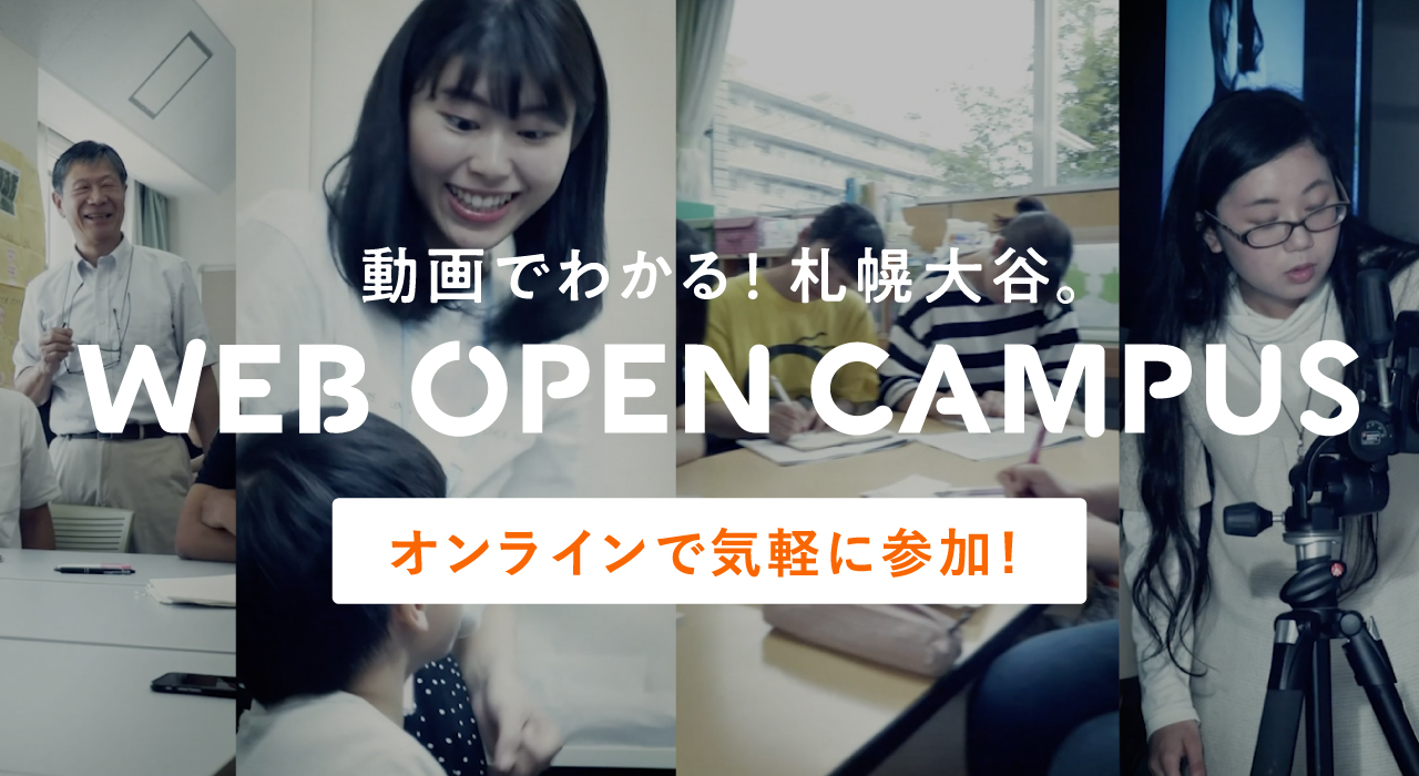 動画でわかる！WEB OPEN CAMPUS