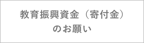 教育振興資金（寄付金）のお願い"