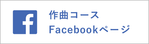 作曲コースFacebook"/