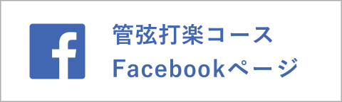 管弦打楽コースFacebook"/