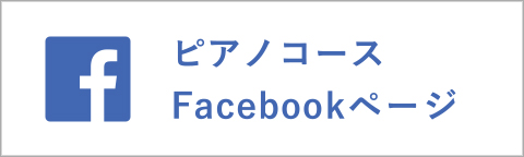 ピアノコースfacebook"/