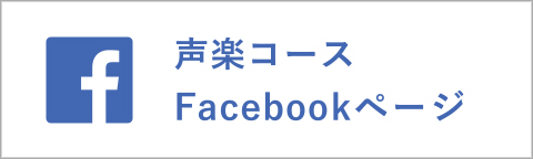 声楽コースFacebook"/