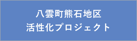 八雲町熊石地区活性化プロジェクト"