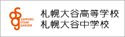札幌大谷高等学校・札幌大谷中学校"/