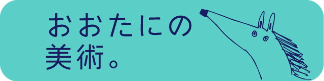 おおたにの美術。ブログ