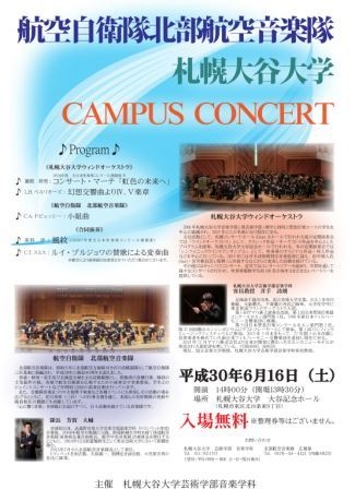 航空自衛隊北部航空音楽隊・札幌大谷大学 CAMPUS CONCERT