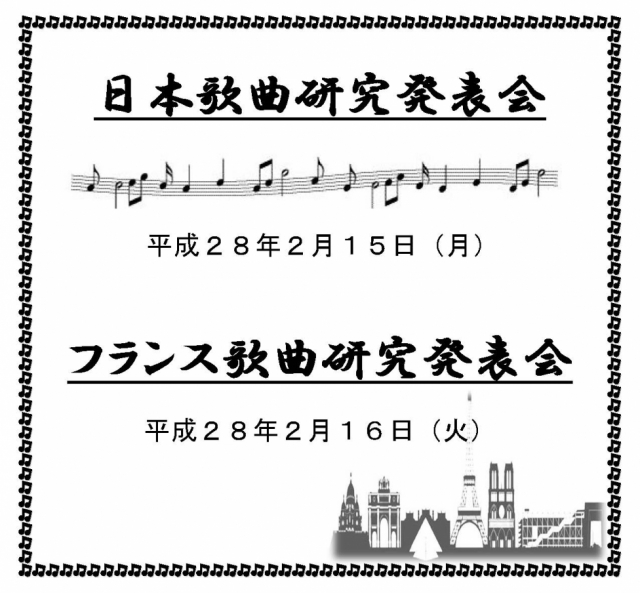 日本歌曲・フランス歌曲研究発表会"/