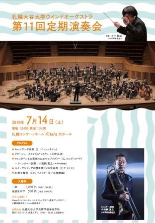 札幌大谷大学ウインドオーケストラ