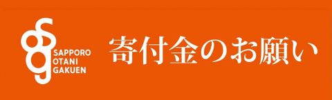 寄付金のお願い"/