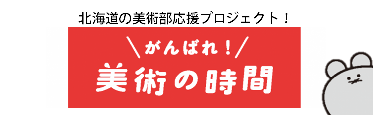 がんばれ！美術の時間"