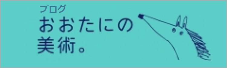おおたにの美術。"/