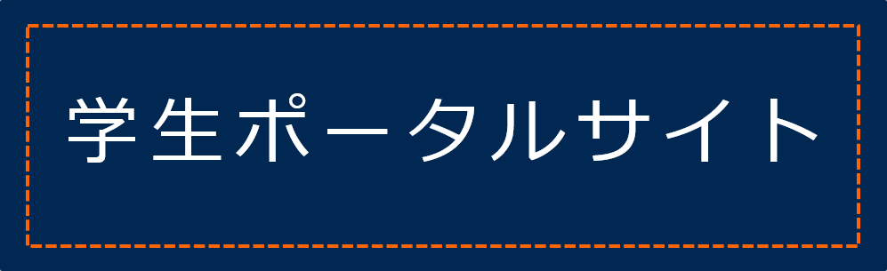 学生ポータルサイト"