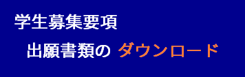 保育科出願書類ダウンロード"/