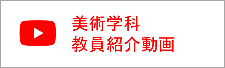 美術学科コース紹介動画"/